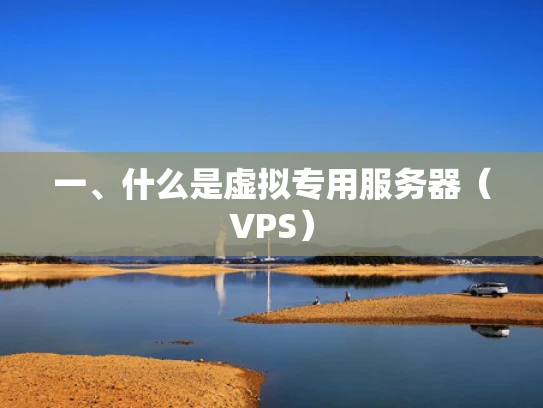 一、什么是虚拟专用服务器（VPS）