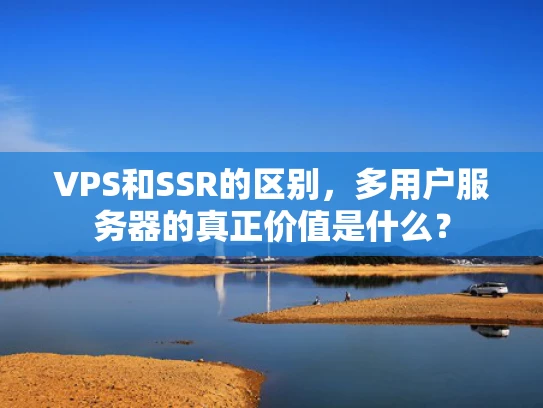 VPS和SSR的区别，多用户服务器的真正价值是什么？