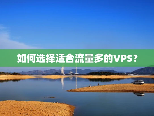 如何选择适合流量多的VPS？