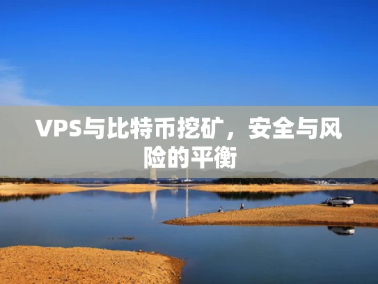 VPS与比特币挖矿，安全与风险的平衡