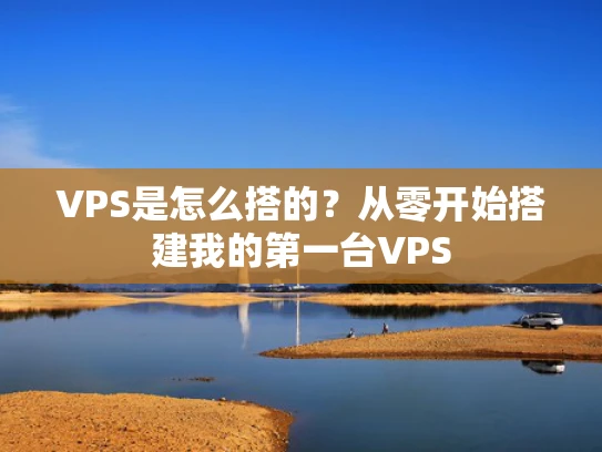 VPS是怎么搭的？从零开始搭建我的第一台VPS