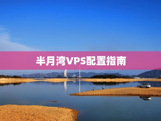 半月湾VPS配置指南