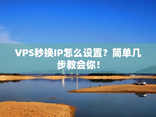 VPS秒换IP怎么设置？简单几步教会你！