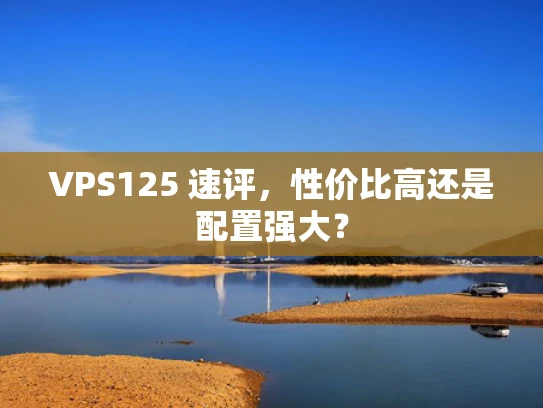 VPS125 速评，性价比高还是配置强大？