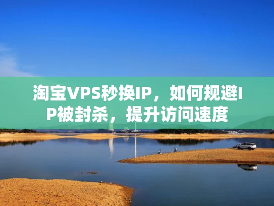 淘宝VPS秒换IP，如何规避IP被封杀，提升访问速度