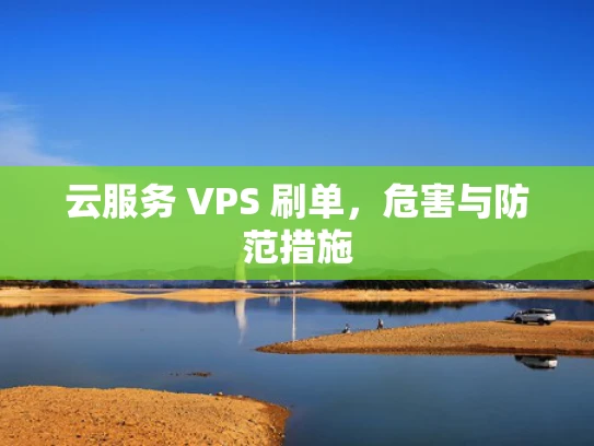云服务 VPS 刷单，危害与防范措施