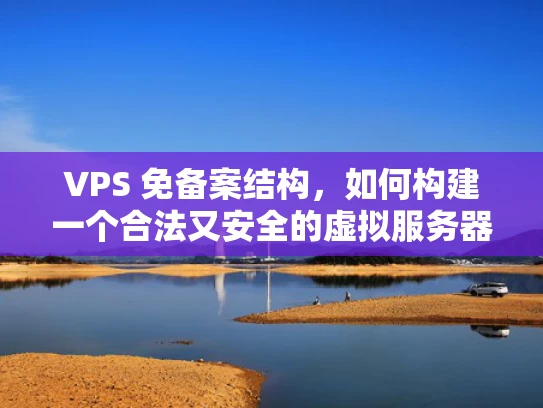 VPS 免备案结构，如何构建一个合法又安全的虚拟服务器