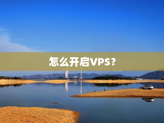 怎么开启VPS？