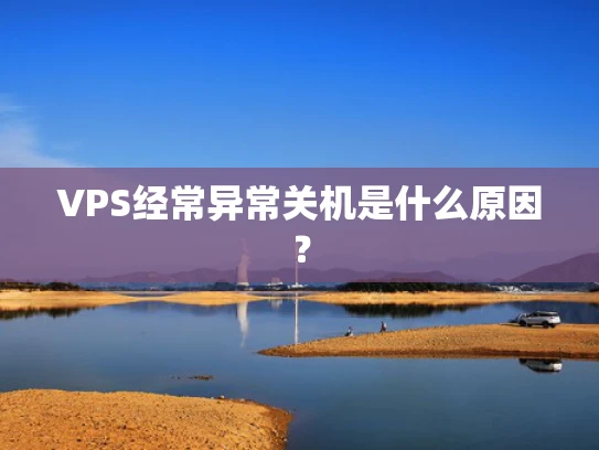 VPS经常异常关机是什么原因？