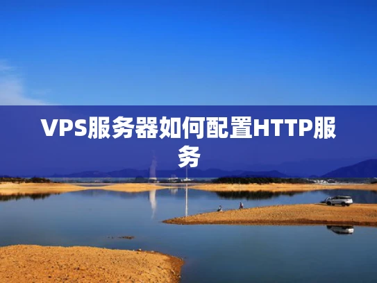 VPS服务器如何配置HTTP服务