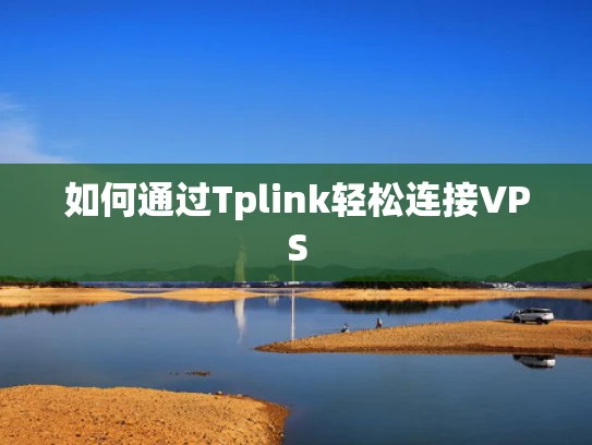 如何通过Tplink轻松连接VPS