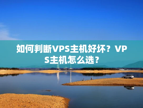 如何判断VPS主机好坏？VPS主机怎么选？