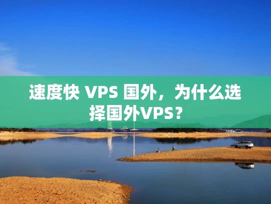 速度快 VPS 国外，为什么选择国外VPS？