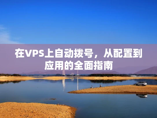 在VPS上自动拨号，从配置到应用的全面指南