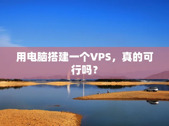 用电脑搭建一个VPS，真的可行吗？