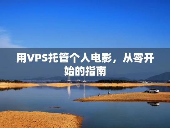 用VPS托管个人电影，从零开始的指南