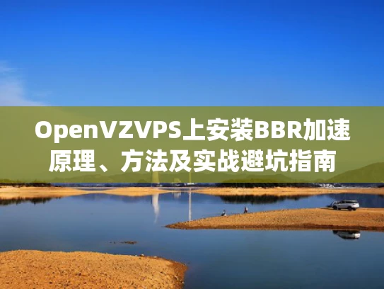 OpenVZVPS上安装BBR加速原理、方法及实战避坑指南