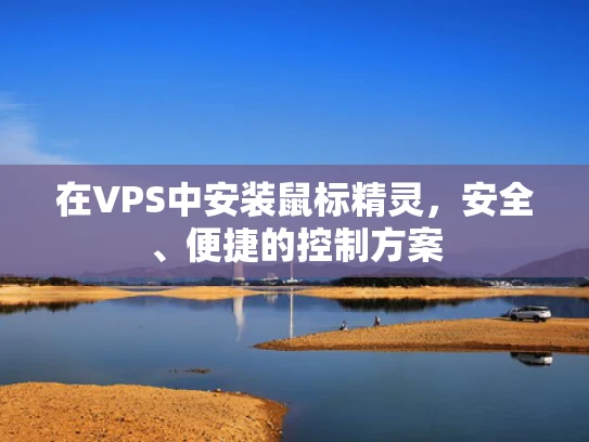 在VPS中安装鼠标精灵，安全、便捷的控制方案