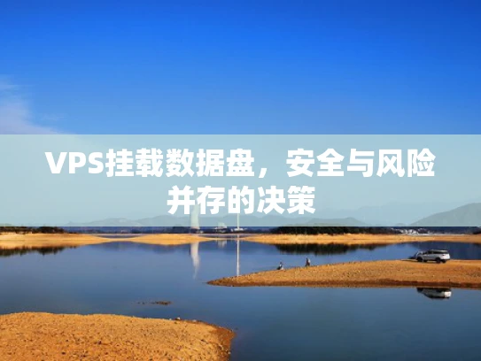VPS挂载数据盘，安全与风险并存的决策