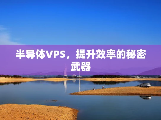半导体VPS，提升效率的秘密武器