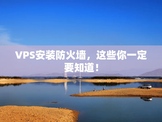 VPS安装防火墙，这些你一定要知道！
