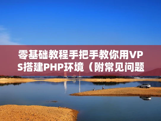 零基础教程手把手教你用VPS搭建PHP环境（附常见问题解决）