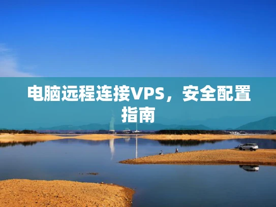 电脑远程连接VPS，安全配置指南