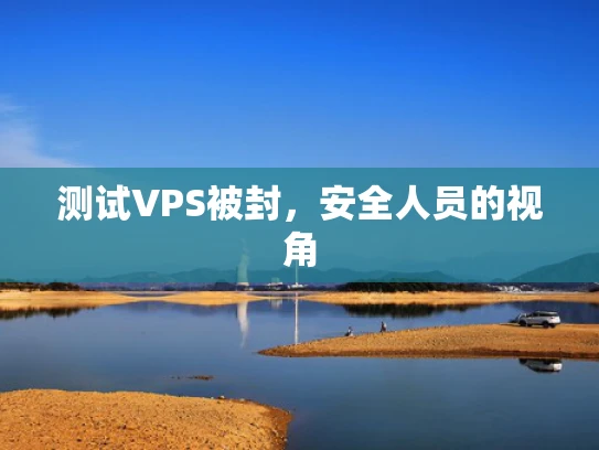 测试VPS被封，安全人员的视角
