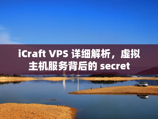 iCraft VPS 详细解析，虚拟主机服务背后的 secret