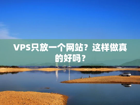 VPS只放一个网站？这样做真的好吗？