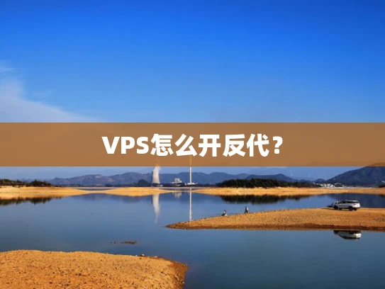 VPS怎么开反代？