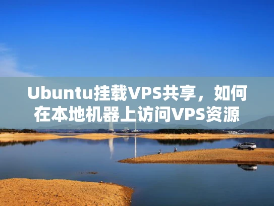 Ubuntu挂载VPS共享，如何在本地机器上访问VPS资源