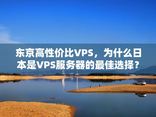 东京高性价比VPS，为什么日本是VPS服务器的最佳选择？