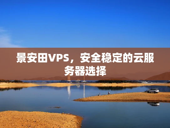 景安田VPS，安全稳定的云服务器选择