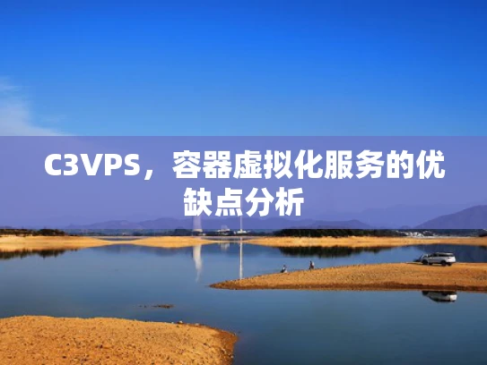 C3VPS，容器虚拟化服务的优缺点分析