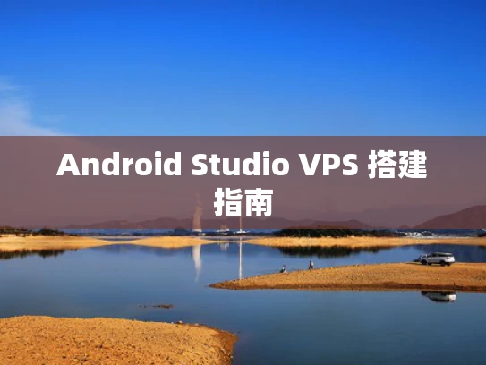 Android Studio VPS 搭建指南