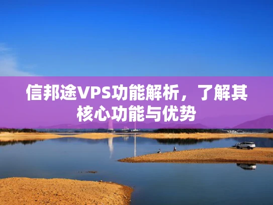 信邦途VPS功能解析，了解其核心功能与优势