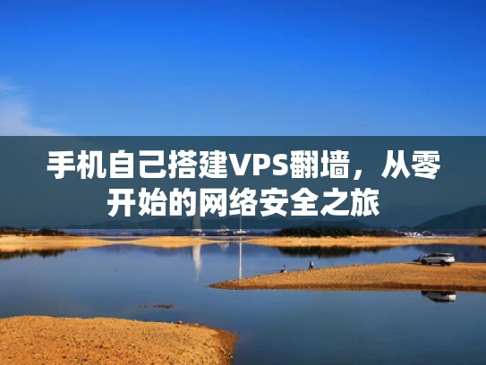 手机自己搭建VPS翻墙，从零开始的网络安全之旅