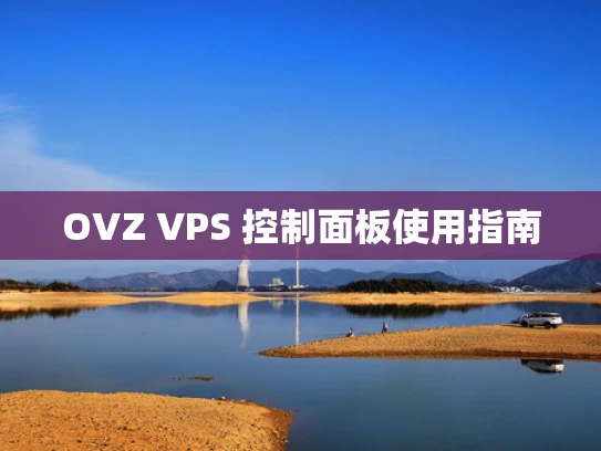 OVZ VPS 控制面板使用指南