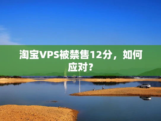 淘宝VPS被禁售12分，如何应对？