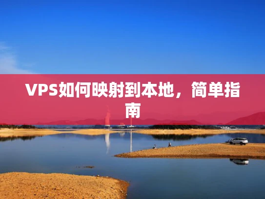 VPS如何映射到本地，简单指南