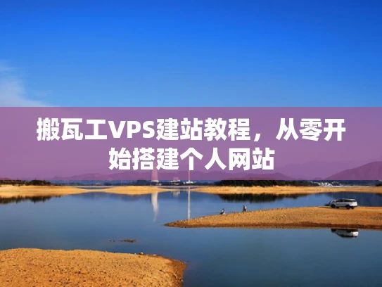 搬瓦工VPS建站教程，从零开始搭建个人网站
