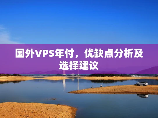 国外VPS年付，优缺点分析及选择建议