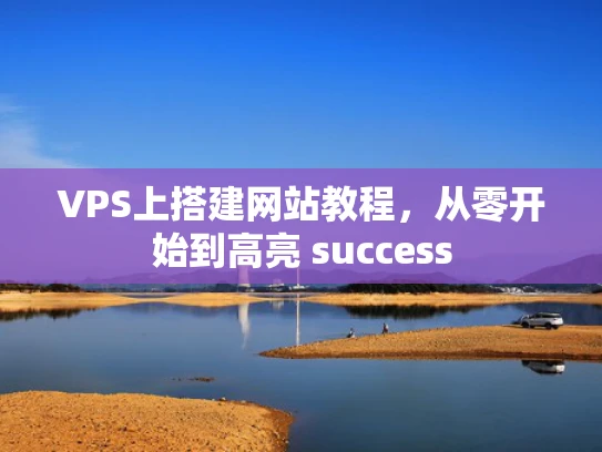 VPS上搭建网站教程，从零开始到高亮 success