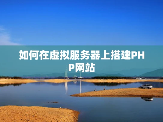 如何在虚拟服务器上搭建PHP网站