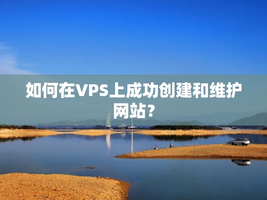 如何在VPS上成功创建和维护网站？