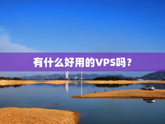 有什么好用的VPS吗？