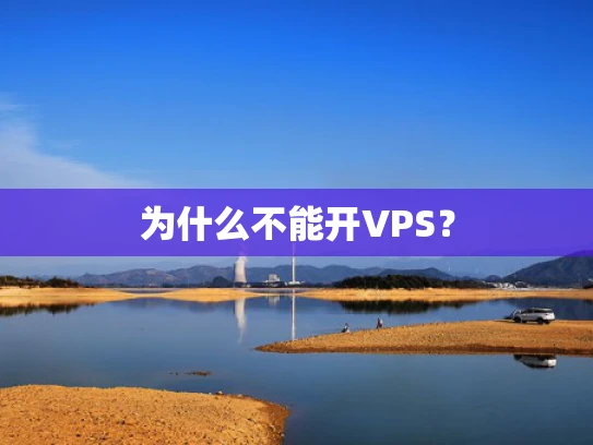 为什么不能开VPS？
