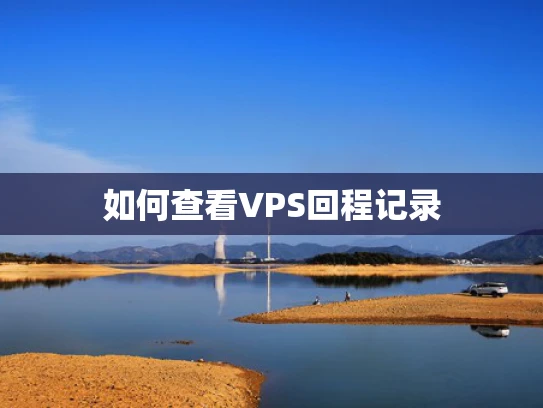 如何查看VPS回程记录