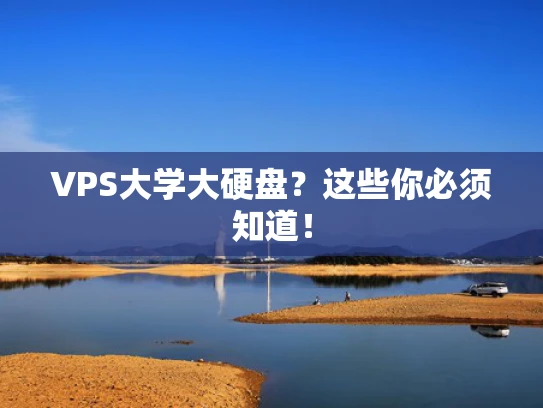 VPS大学大硬盘？这些你必须知道！